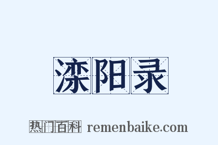 滦阳录是什么意思的图片